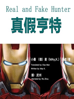 cover image of 真假亨特